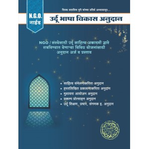 Mahiti Pravah Publication's Legal Practical Guide on Urdu Language Development  'उर्दू भाषा विकास अनुदान - by NGO Guide by Deepak Sadashiv Puri